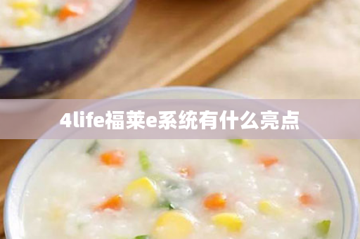 4life福莱e系统有什么亮点