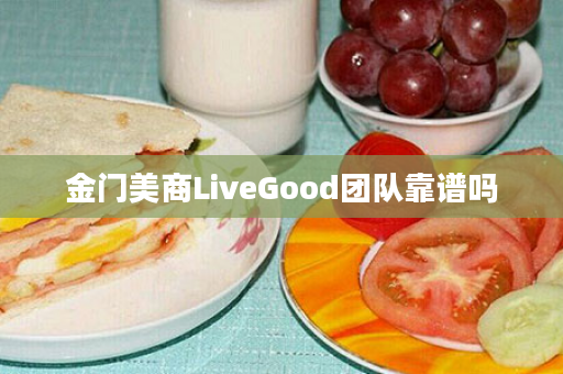 金门美商LiveGood团队靠谱吗