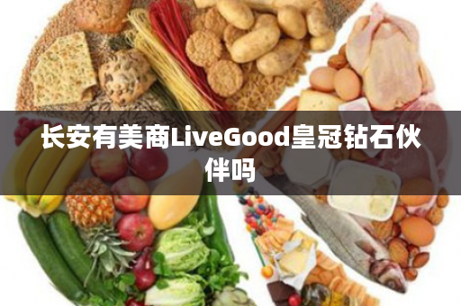 长安有美商LiveGood皇冠钻石伙伴吗