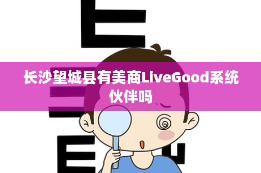 长沙望城县有美商LiveGood系统伙伴吗