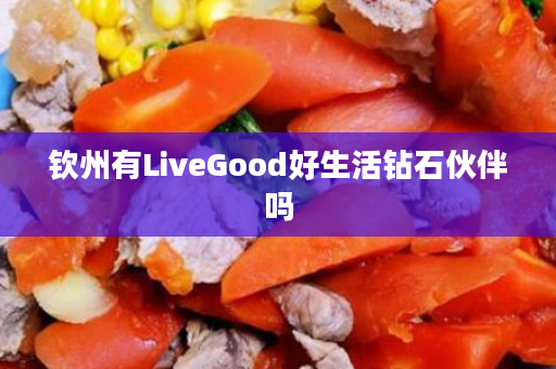 钦州有LiveGood好生活钻石伙伴吗