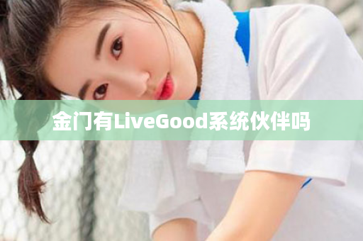 金门有LiveGood系统伙伴吗