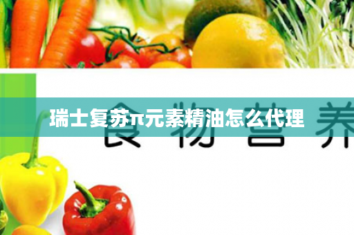 瑞士复苏π元素精油怎么代理