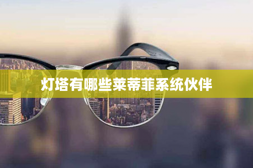 灯塔有哪些莱蒂菲系统伙伴