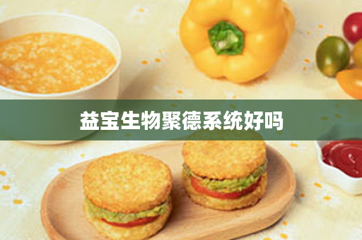 益宝生物聚德系统好吗