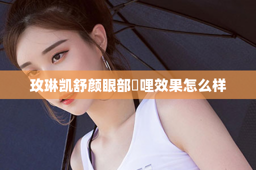 玫琳凯舒颜眼部啫哩效果怎么样