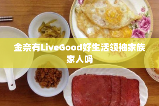 金奈有LiveGood好生活领袖家族家人吗