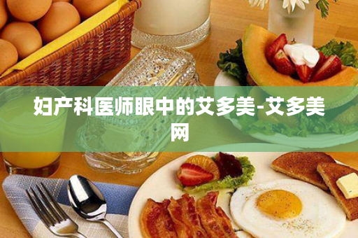 妇产科医师眼中的艾多美-艾多美网