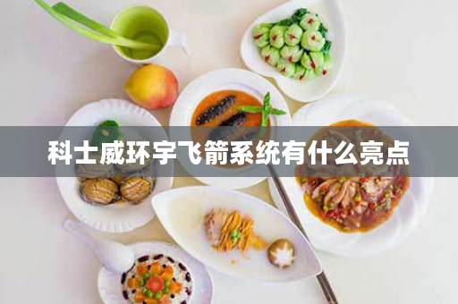科士威环宇飞箭系统有什么亮点