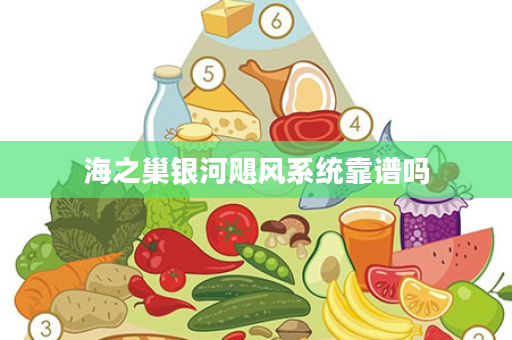 海之巢银河飓风系统靠谱吗