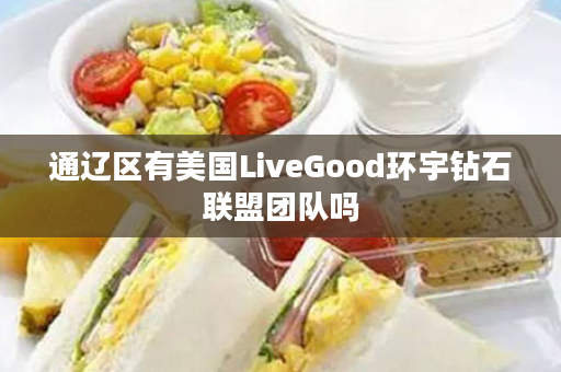 通辽区有美国LiveGood环宇钻石联盟团队吗