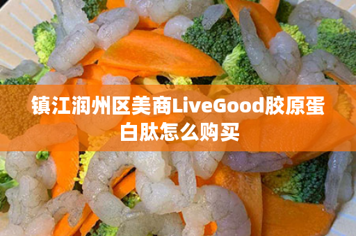 镇江润州区美商LiveGood胶原蛋白肽怎么购买