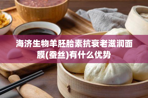 海济生物羊胚胎素抗衰老滋润面膜(蚕丝)有什么优势