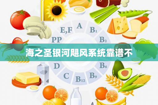 海之圣银河飓风系统靠谱不