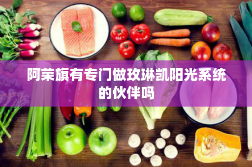 阿荣旗有专门做玫琳凯阳光系统的伙伴吗
