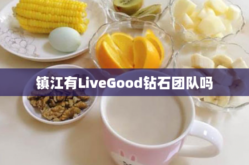 镇江有LiveGood钻石团队吗