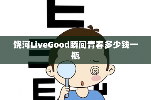 饶河LiveGood瞬间青春多少钱一瓶