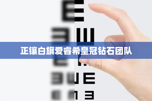 正镶白旗爱睿希皇冠钻石团队