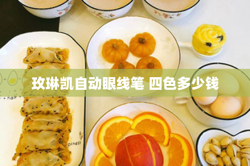 玫琳凯自动眼线笔 四色多少钱