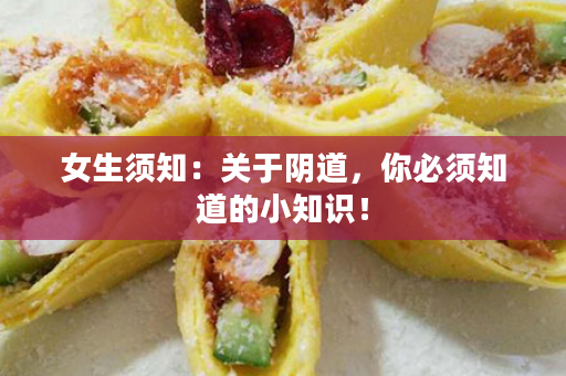 女生须知：关于阴道，你必须知道的小知识！