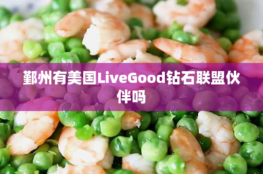 鄞州有美国LiveGood钻石联盟伙伴吗