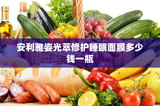安利雅姿光萃修护睡眠面膜多少钱一瓶
