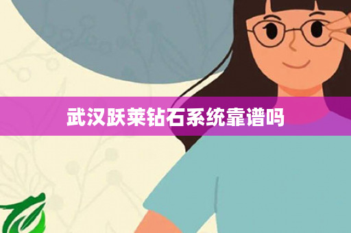 武汉跃莱钻石系统靠谱吗