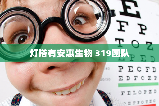 灯塔有安惠生物 319团队