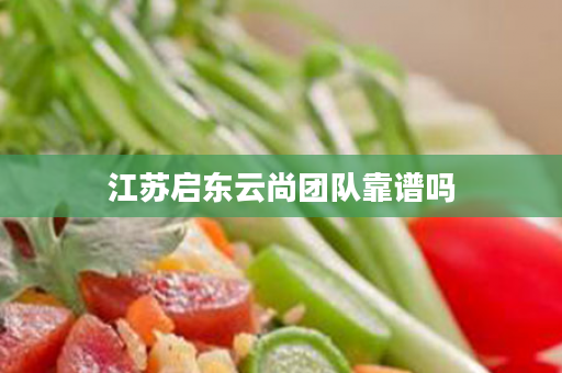 江苏启东云尚团队靠谱吗