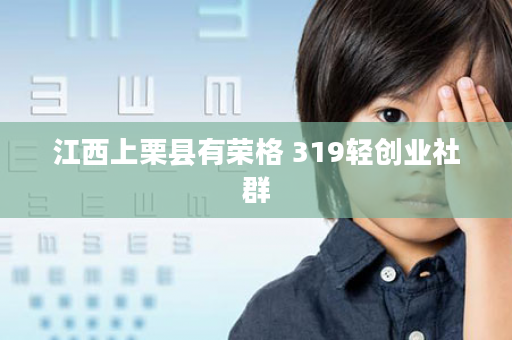 江西上栗县有荣格 319轻创业社群