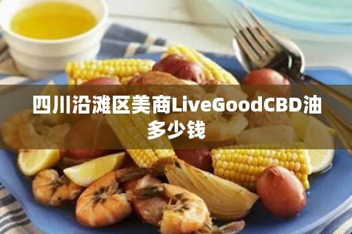 四川沿滩区美商LiveGoodCBD油多少钱
