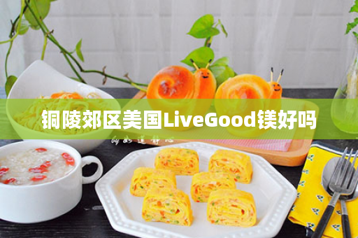 铜陵郊区美国LiveGood镁好吗
