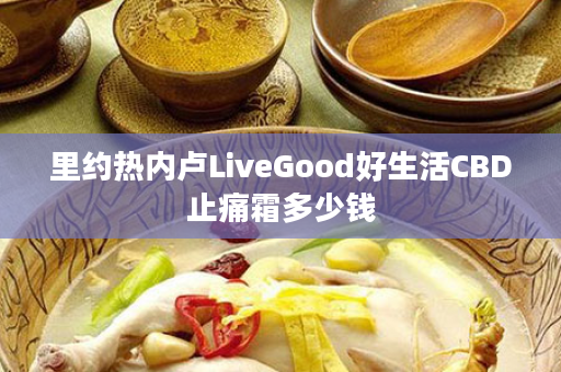 里约热内卢LiveGood好生活CBD止痛霜多少钱