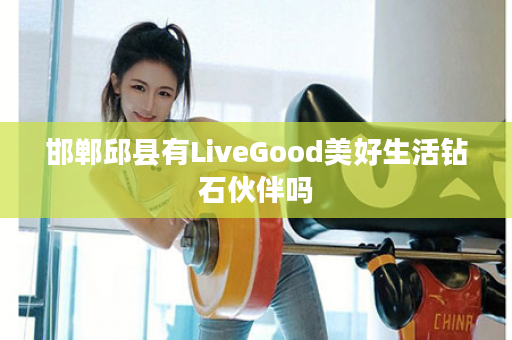 邯郸邱县有LiveGood美好生活钻石伙伴吗
