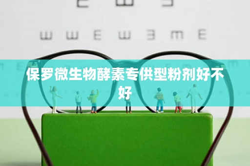 保罗微生物酵素专供型粉剂好不好
