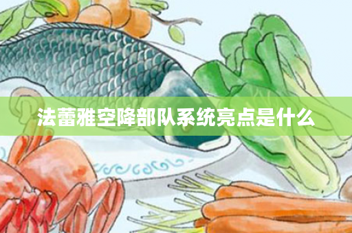 法蕾雅空降部队系统亮点是什么