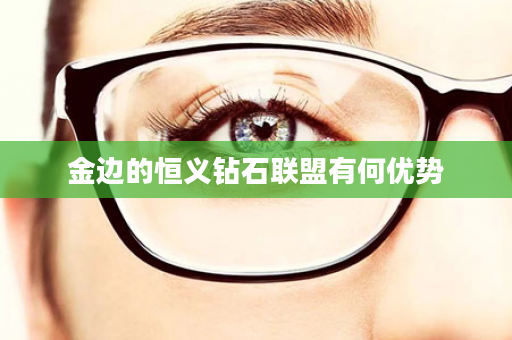 金边的恒义钻石联盟有何优势