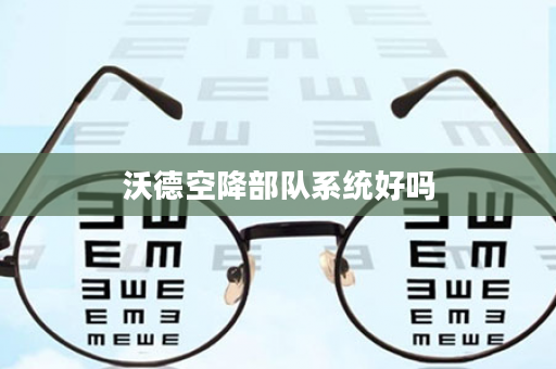 沃德空降部队系统好吗