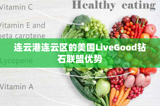 连云港连云区的美国LiveGood钻石联盟优势