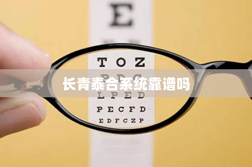 长青泰合系统靠谱吗