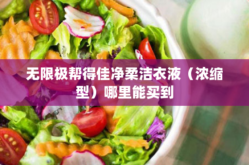 无限极帮得佳净柔洁衣液（浓缩型）哪里能买到