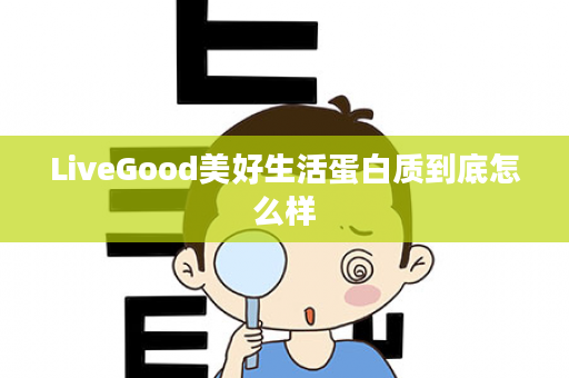 LiveGood美好生活蛋白质到底怎么样