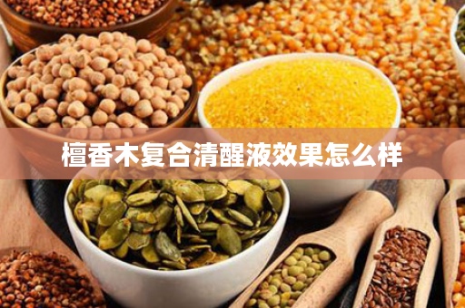 檀香木复合清醒液效果怎么样
