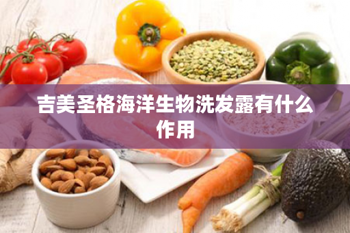 吉美圣格海洋生物洗发露有什么作用