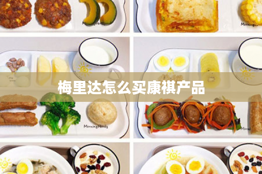 梅里达怎么买康祺产品