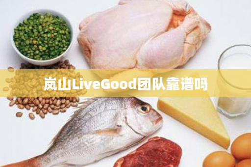 岚山LiveGood团队靠谱吗