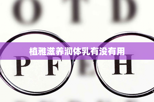 植雅滋养润体乳有没有用