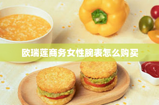 欧瑞莲商务女性腕表怎么购买