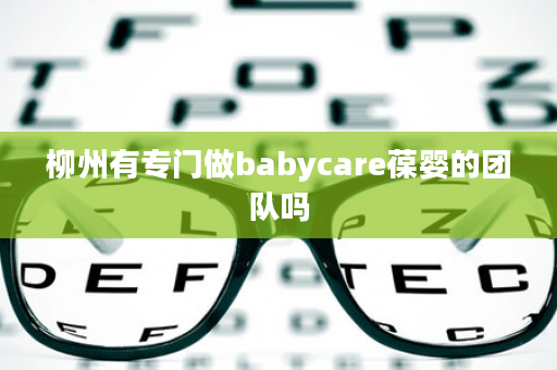 柳州有专门做babycare葆婴的团队吗