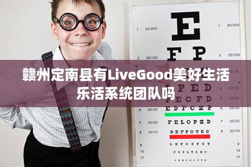 赣州定南县有LiveGood美好生活乐活系统团队吗